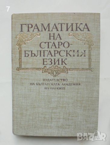 Книга Граматика на старобългарския език - Иван Буюклиев и др. 1994 г., снимка 1