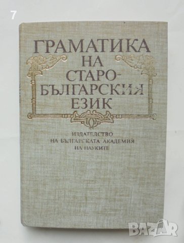 Книга Граматика на старобългарския език - Иван Буюклиев и др. 1994 г.