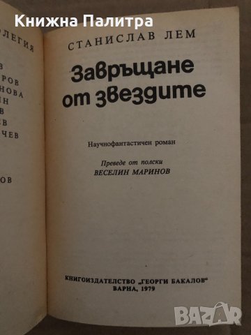 Завръщане от звездите -Станислав Лем, снимка 2 - Художествена литература - 35085878