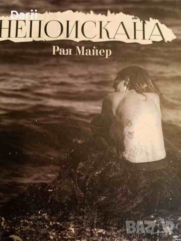 Непоискана. Сборник с искрени емоции под формата на разкази, есета и стихове