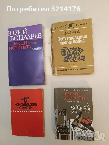 Търсене на истината - Юрий Бондарев