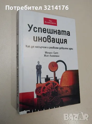 Успешната иновация - Мишел Сире, Жан Ламиман