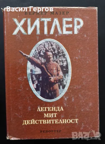 Адолф Хитлер. Легенда, мит, действителност Вернер Мазер, снимка 1