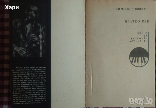 Ray Charles - Братко Рей книга, снимка 2 - Художествена литература - 54118511