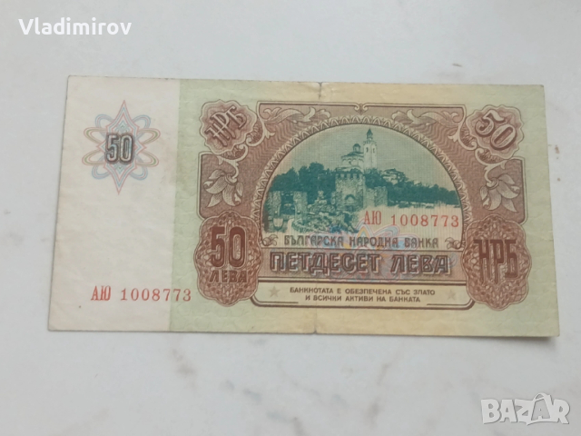 50 лева 1990, снимка 2 - Нумизматика и бонистика - 53368785