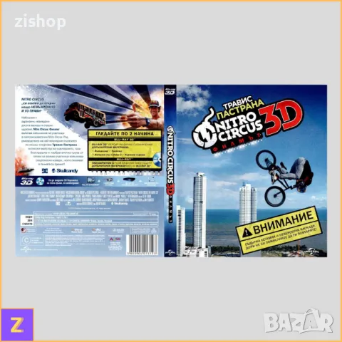 Nitro Circus: The Movie (Blu-ray 2D+3D) - Nitro Circus: Филмът (Блу-рей 2Д+3Д) - Български субтитри, снимка 4 - Blu-Ray филми - 50238797