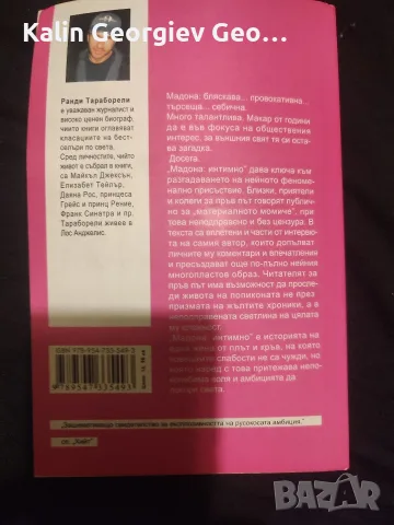 Мадона интимно ., снимка 2 - Художествена литература - 56060302