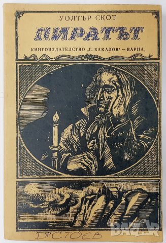 Пиратът, Уолтър Скот(13.6), снимка 1 - Художествена литература - 42123580