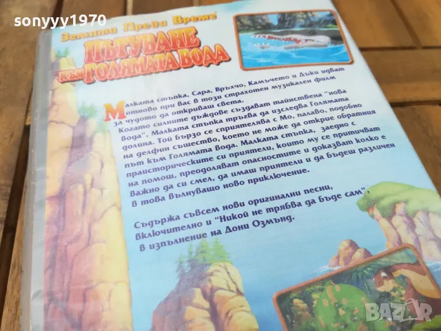 ПЪТУВАНЕ КЪМ ГОЛЯМАТА ВОДА-VHS VIDEO 0705251705, снимка 12 - Анимации - 50193411