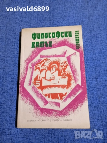 Черемухин - Философски камък 