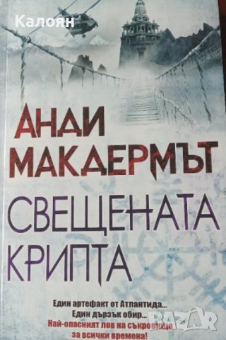 Анди Макдермът - Свещената крипта (2016)