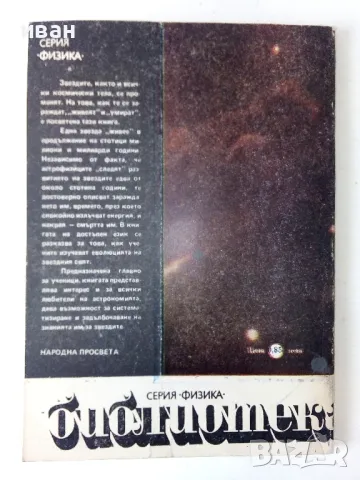 Раждане и смърт на звездите - Н.Николов,В.Рачева,А.Николов - 1988г., снимка 4 - Други - 50242040