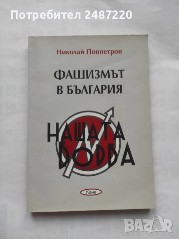 Фашизмът в България Развитие и прояви Николай Поппетров Кама 2008 г меки корици 