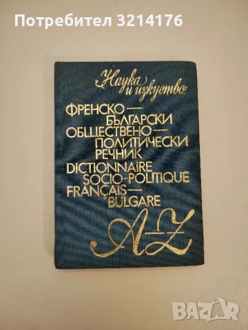Френско-български обществено-политически речник - Елисавета Мусева, Димитър Станоев