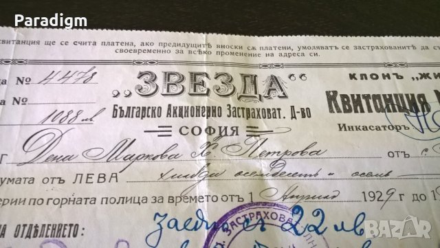 БАЗД Звезда - квитанция по застрахователна полица | 1929г., снимка 4 - Други ценни предмети - 29269832