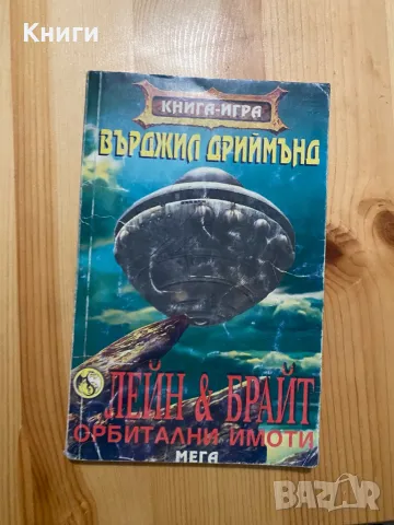 Книга-Игра:Лейн и Брайт-Орбитални имоти, снимка 1 - Други - 48852600