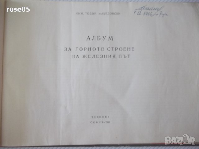 Книга"Албум за горното строен.на жел.път-Македонски"-120стр., снимка 2 - Специализирана литература - 37691746