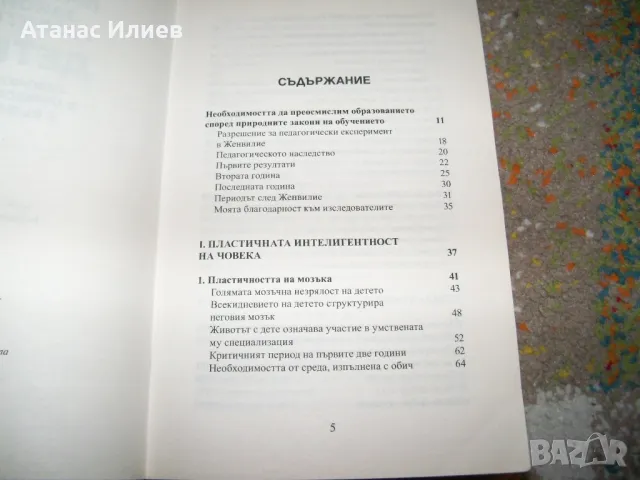 Природните закони в развитието на детето от Селин Алварес, снимка 4 - Специализирана литература - 50059681