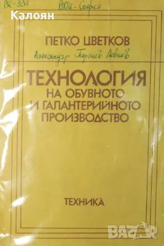 Петко Цветков - Технология на обувното и галантерийното производство (1982)