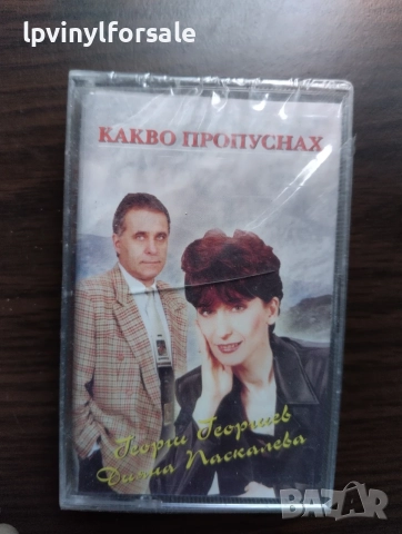 Георги Георгиев и Дияна Паскалева - Какво пропуснах
