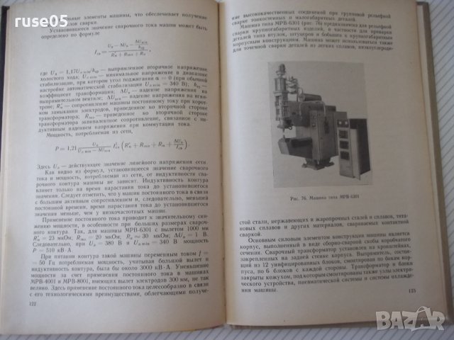 Книга"Технология и оборудов.рельефн.сварки-В.Гиллевич"-152ст, снимка 7 - Специализирана литература - 38033228