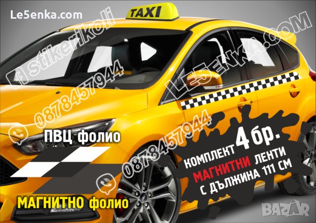 Такси МАГНИТНИ ленти за врати квадрати шахматни квадратчета фолио, снимка 1 - Taxi - 26036227