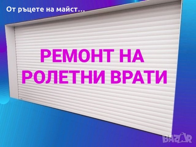 Ремонт на ролетни врати. град София и района