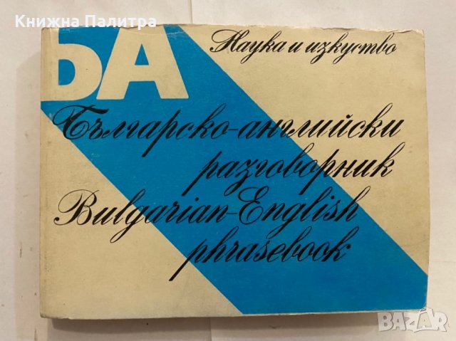 Българско-английски речник