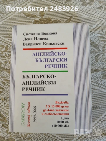 Английско-български речник / Българско-английски речник, снимка 2 - Чуждоезиково обучение, речници - 51344108