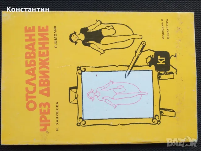 Отслабване чрез движение