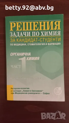 Решения задачи по химия за кандидат-студенти, част 1 и част 2, МУ-София, снимка 2 - Ученически и кандидатстудентски - 56210690