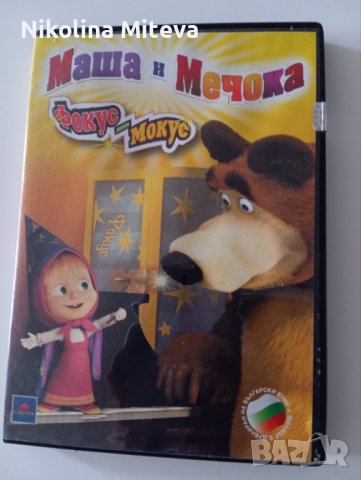 Диск с приключенията на Маша и Мечока, снимка 2 - CD дискове - 44242300