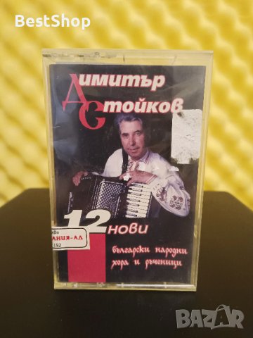 Димитър Стойков - 12 нови български народни хора и ръченици