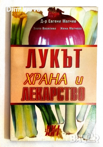 Лукът - храна и лекарство/ Тиквата в лечението и храненето - д-р Евгени Малчев, снимка 3 - Специализирана литература - 52057147