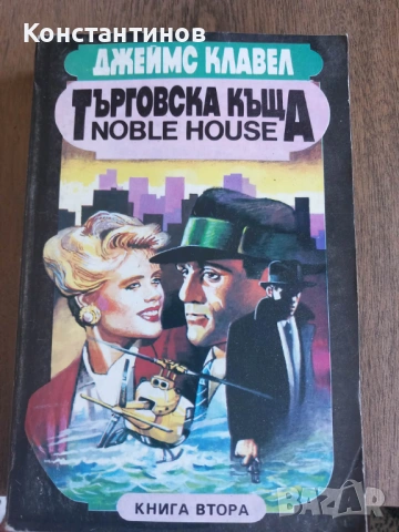 "Търговска къща" Джеймс Клавел, снимка 4 - Художествена литература - 53982619