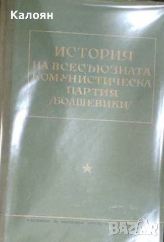 История на Всесъюзната комунистическа партия (болшевики) (1952)