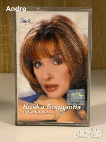 Кичка Бодурова - Я кажи ми