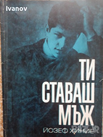 Ти ставаш мъж, снимка 1 - Специализирана литература - 37333456