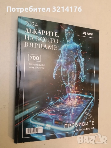 Лекарите, на които вярваме. 700 от най-добрите специалисти