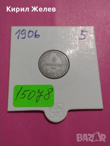 Монета 5 стотинки 1906 година- 15078