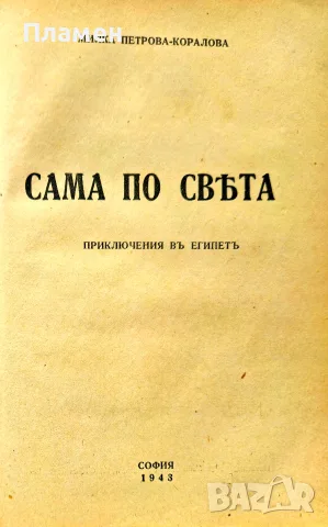 Сама по света. Кн. 1: Из Европа / Сама по света. Кн. 3: Приключения в Египетъ Милка Петрова-Коралова, снимка 5 - Антикварни и старинни предмети - 44160725