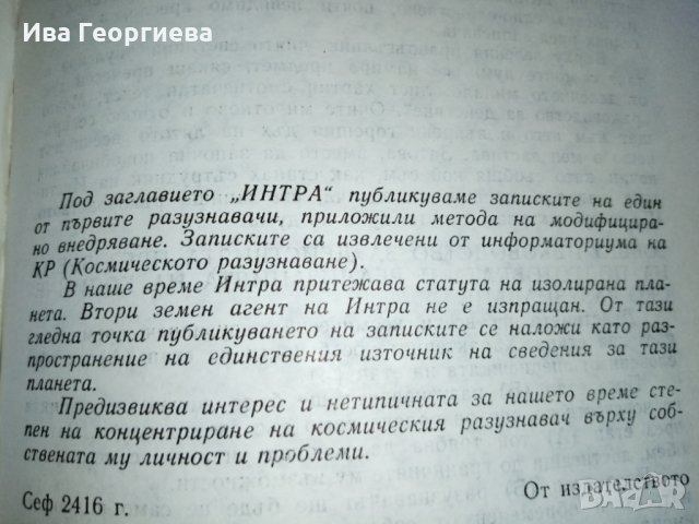 Интра - Недялка Михова, снимка 3 - Художествена литература - 29543520