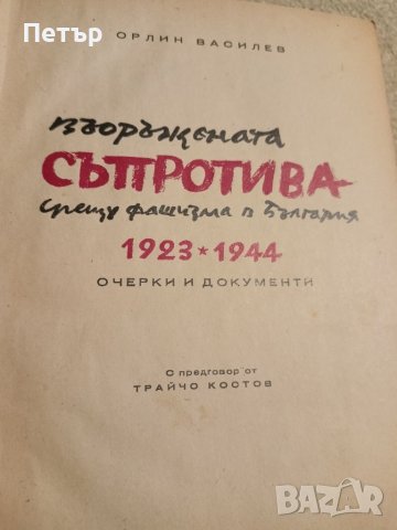 Въоръжената Съпротива срещу фашизма в България 1923-1944 , снимка 1