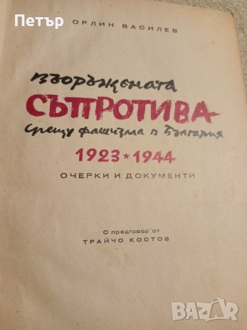 Въоръжената Съпротива срещу фашизма в България 1923-1944 , снимка 1 - Художествена литература - 42847065