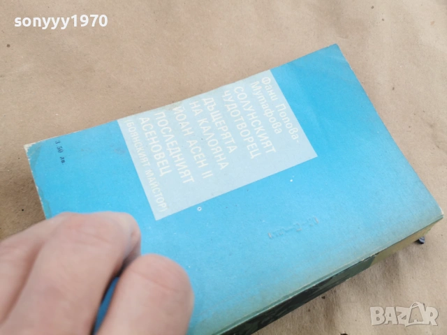 СОЛУНСКИЯТ ЧУДОТВОРЕЦ 0102262216, снимка 8 - Художествена литература - 53309209