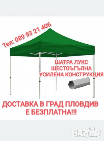 Шатра Херкулес 40кг , снимка 6 - Градински мебели, декорация  - 54274755