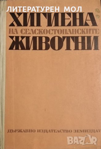 Хигиена на селскостопанските животни. Четвърто издание. П. Павлов, П. Стоев, 1971г.