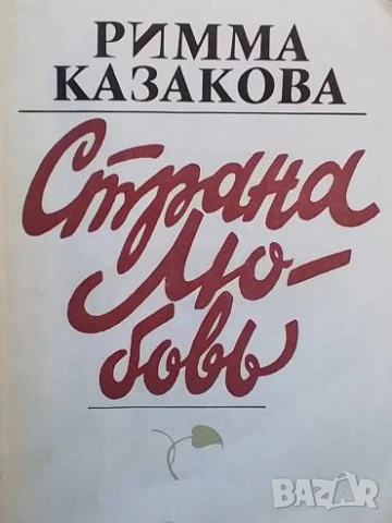 Страна любовь Римма Казакова