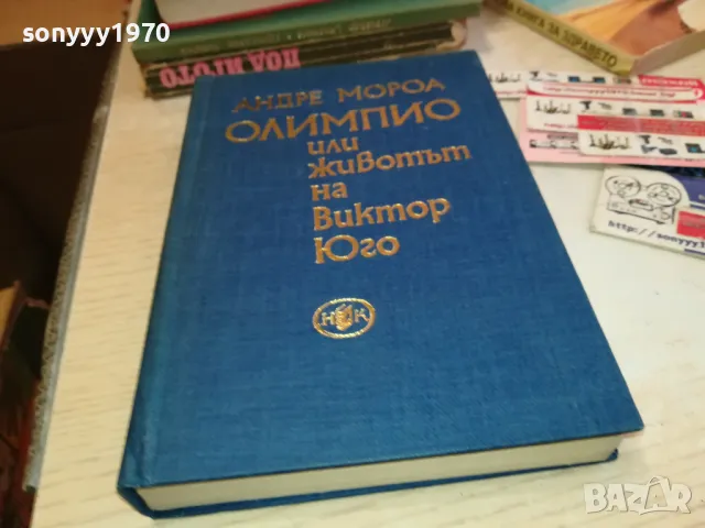 ОЛИМПИО ВИКТОР ЮГО 3112241544, снимка 3 - Художествена литература - 48506256
