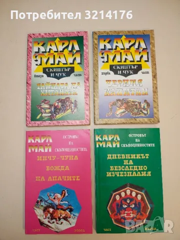 Синьочервения Метусалем - Карл Май, снимка 4 - Художествена литература - 50282809